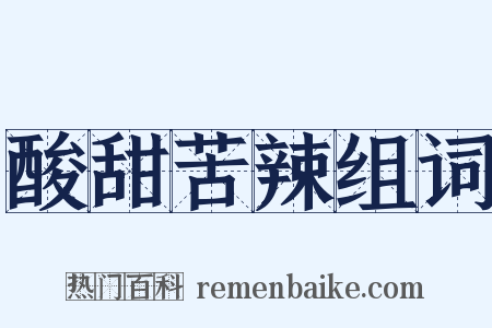 酸甜苦辣组词是什么意思的图片